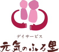 元気のふる里デイサービス