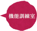 機能訓練室