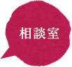 相談室