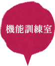 機能訓練室