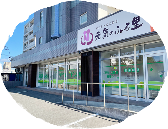 元気のふる里デイサービス那珂