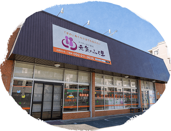 元気のふる里デイサービス長丘